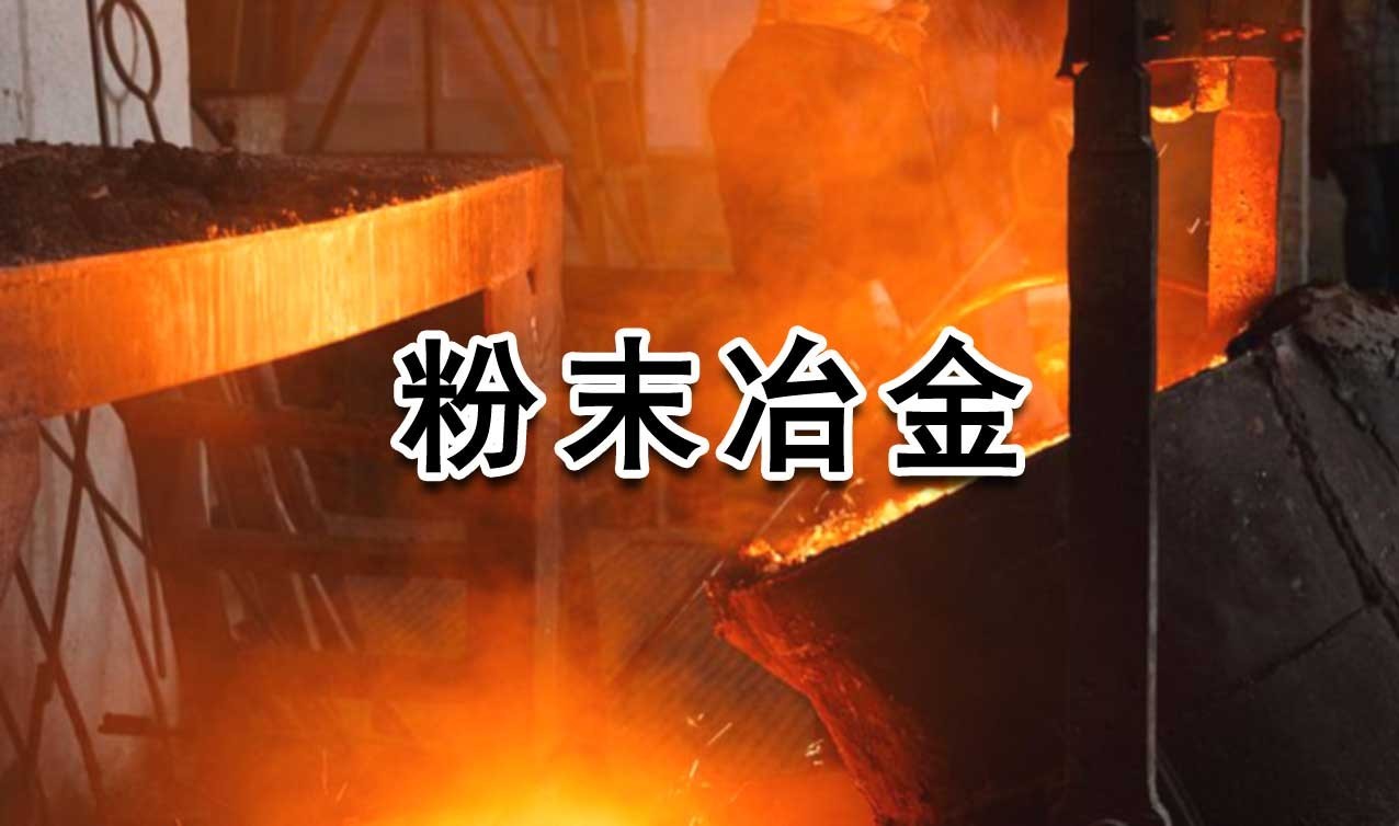 粉末冶金行业基本情况